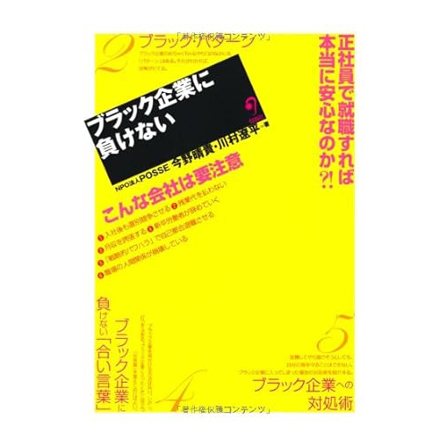 ブラック企業に負けない