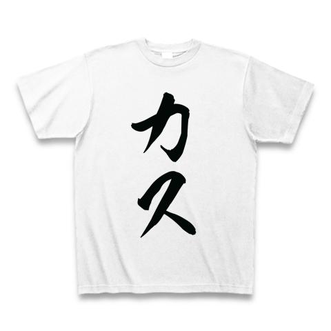 カスTシャツ